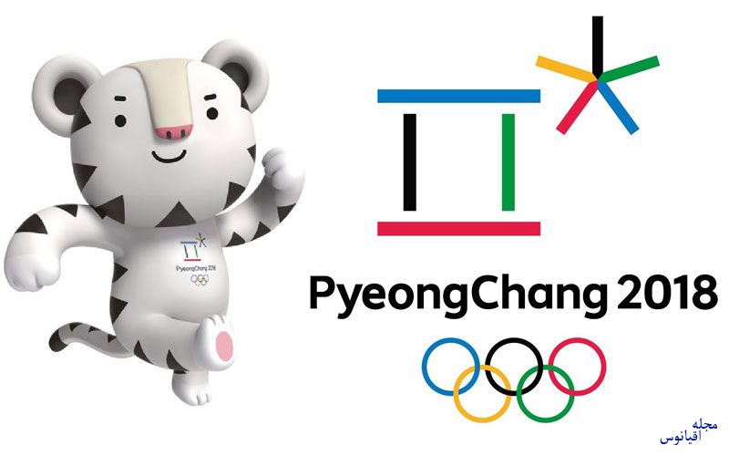 المپیک زمستانی 2018 پیونگ چانگ