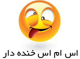 اس ام اس خنده دار و جالب عید نوروز ۹۳