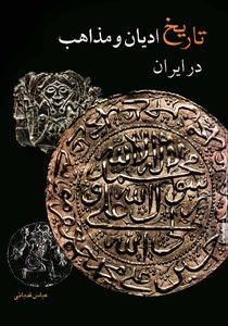 دانلود کتاب تاریخ ادیان و مذاهب در ایران