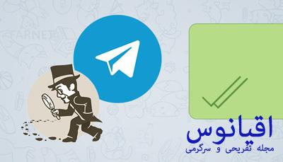  خواندن مخفیانه پیام‌های تلگرام , نرم افزار تلگرام 