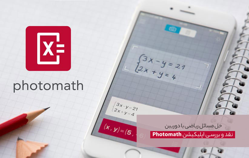 حل مسائل ریاضی با دوربین با اپلیکیشن Photomath +دانلود